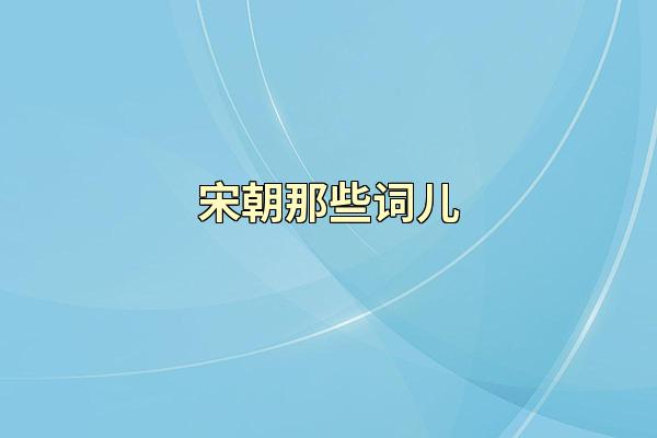 宋朝那些词儿
