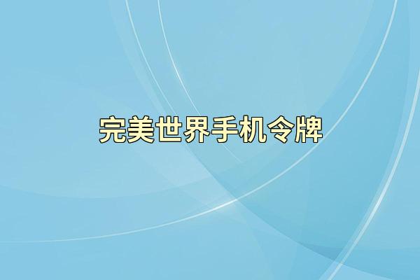 完美世界手机令牌