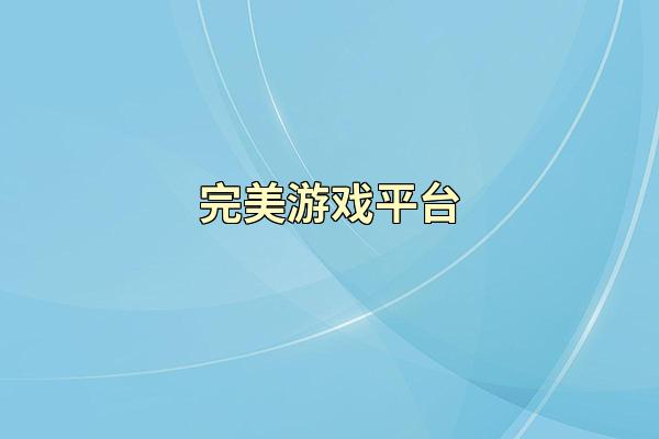 完美游戏平台
