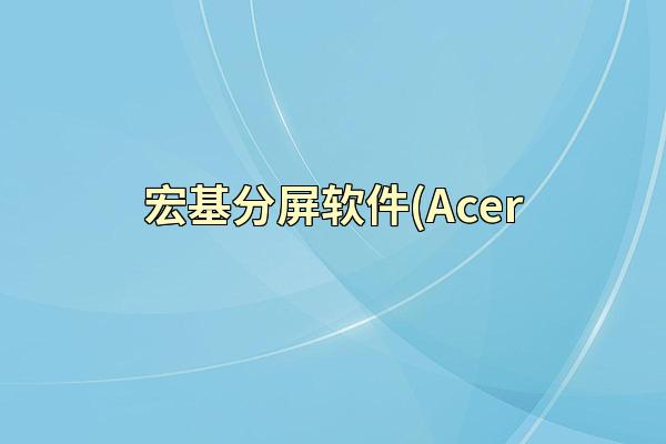 宏基分屏软件(Acer