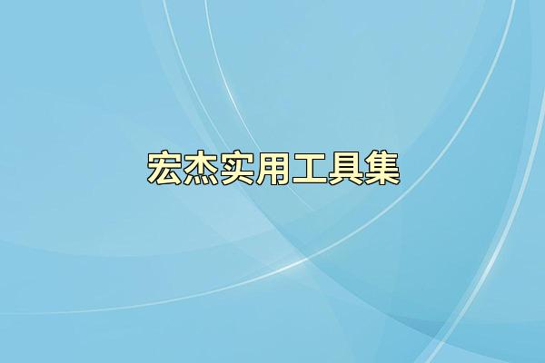 宏杰实用工具集