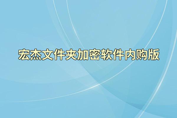 宏杰文件夹加密软件内购版
