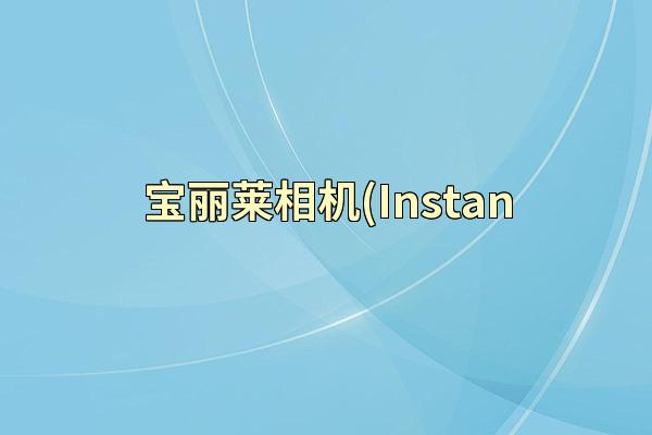 宝丽莱相机(Instan