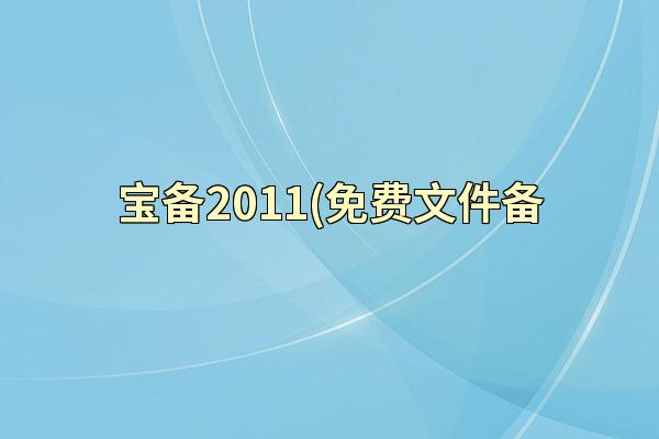 宝备2011(免费文件备
