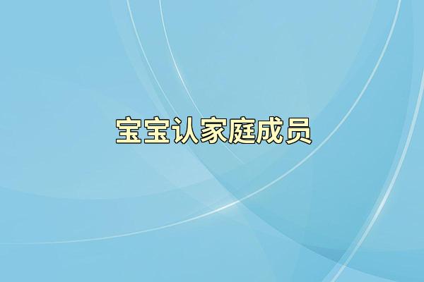 宝宝认家庭成员