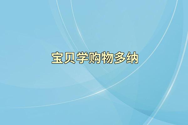 宝贝学购物多纳