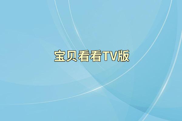宝贝看看TV版