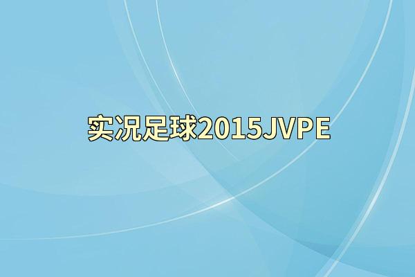 实况足球2015JVPE