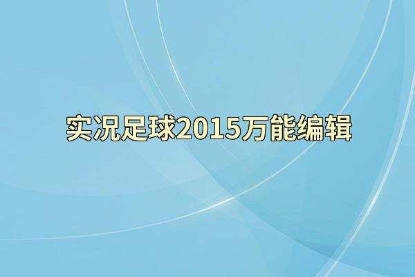 实况足球2015万能编辑