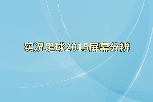 实况足球2015屏幕分辨