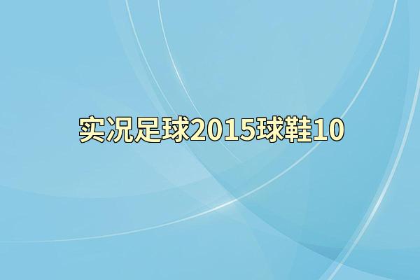 实况足球2015球鞋10