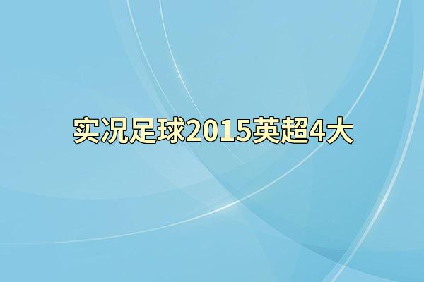 实况足球2015英超4大