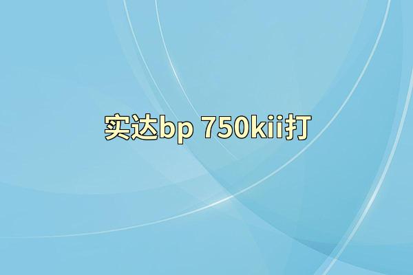 实达bp-750kii打