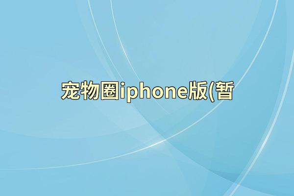 宠物圈iphone版(暂