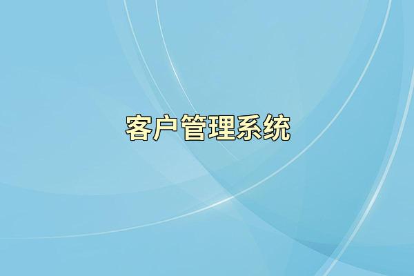 客户管理系统