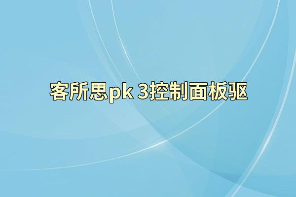 客所思pk-3控制面板驱