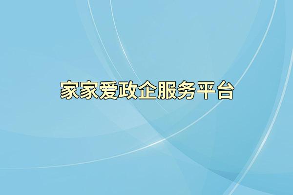 家家爱政企服务平台