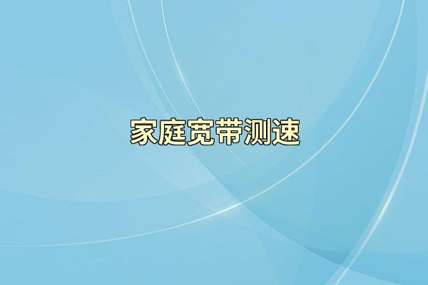 家庭宽带测速