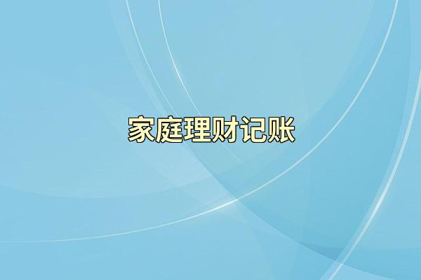 家庭理财记账