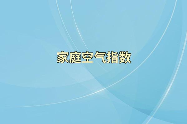 家庭空气指数
