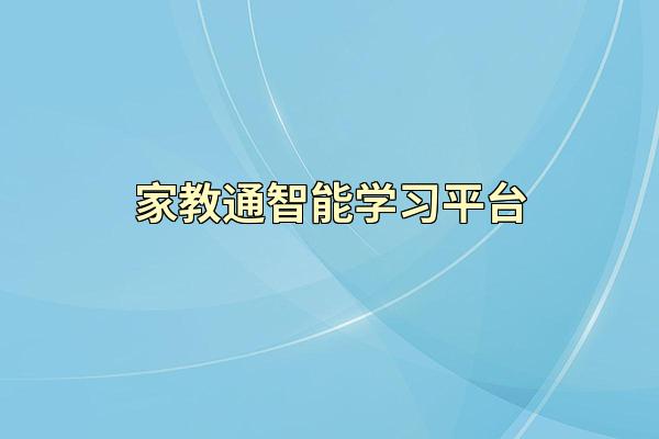 家教通智能学习平台
