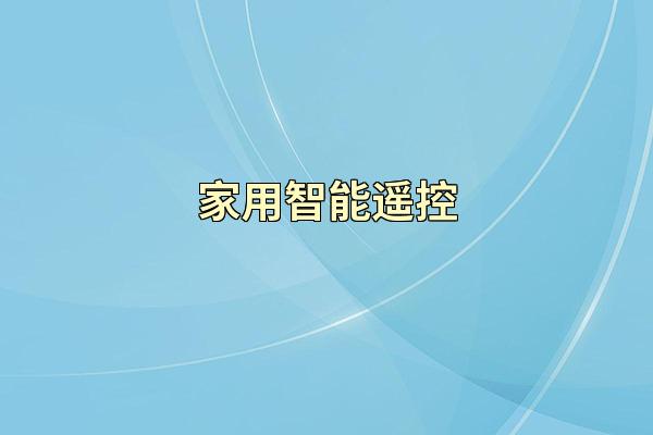 家用智能遥控