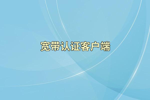 宽带认证客户端
