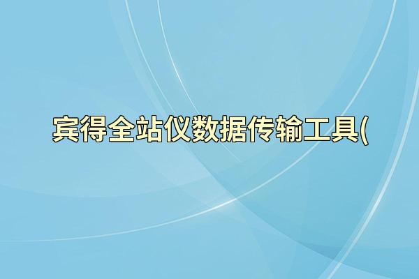 宾得全站仪数据传输工具(