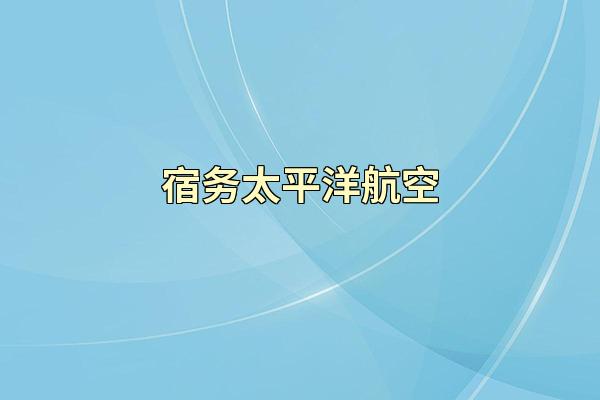 宿务太平洋航空