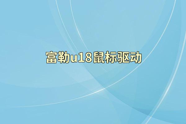 富勒u18鼠标驱动