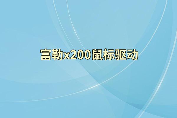 富勒x200鼠标驱动