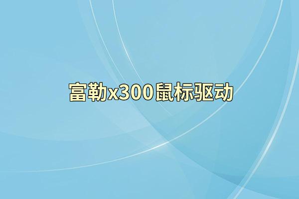 富勒x300鼠标驱动