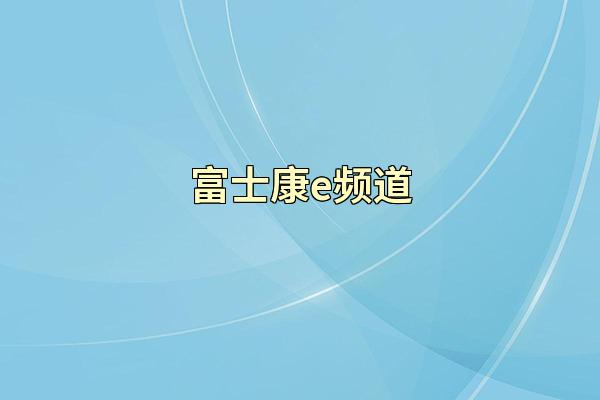 富士康e频道