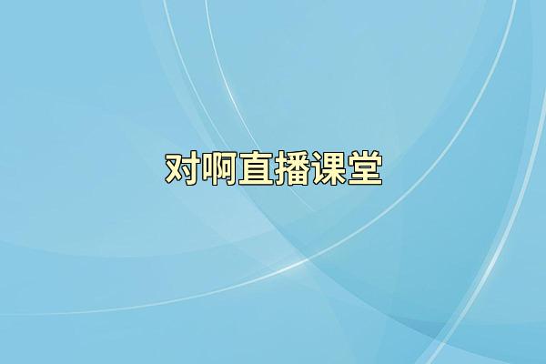 对啊直播课堂