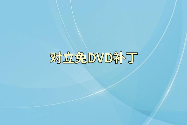 对立免DVD补丁