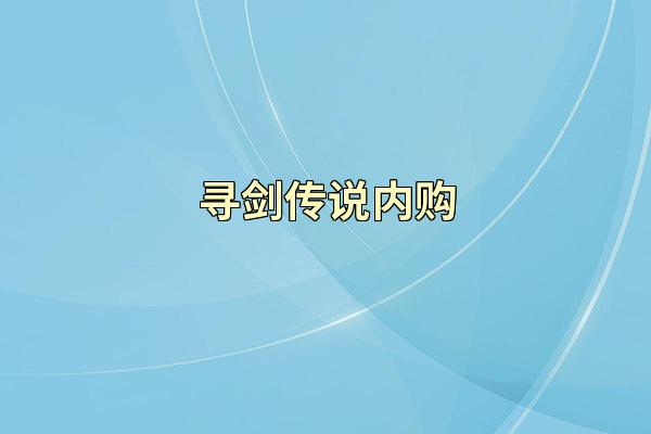 寻剑传说内购