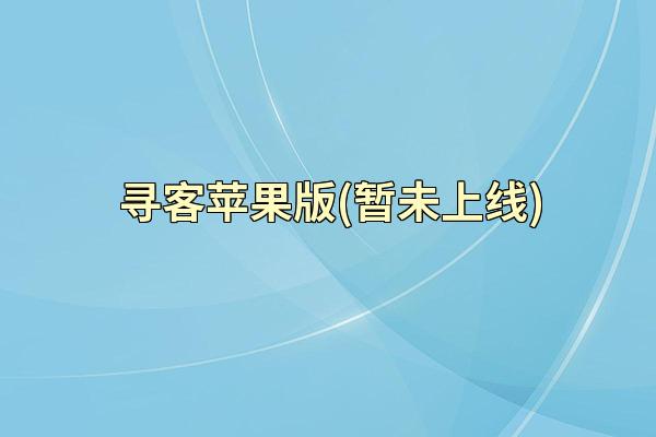 寻客苹果版(暂未上线)
