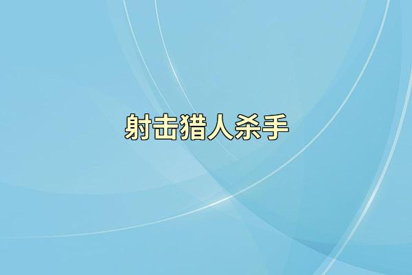 射击猎人杀手
