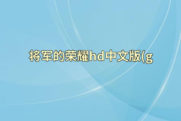 将军的荣耀hd中文版(g