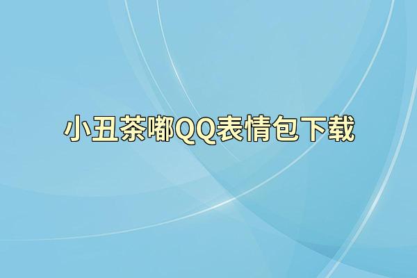 小丑茶嘟QQ表情包下载