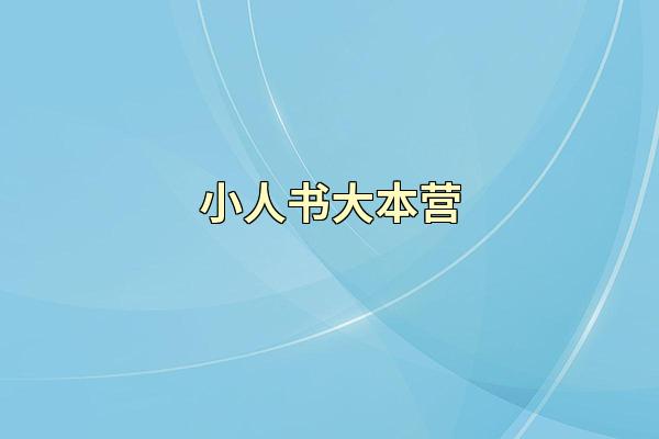 小人书大本营