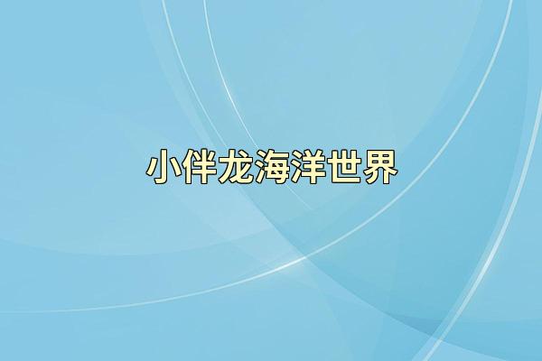 小伴龙海洋世界