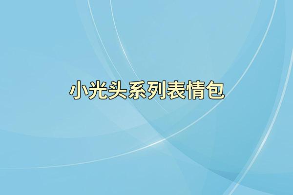 小光头系列表情包