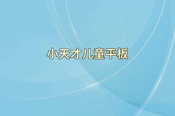 小天才儿童平板