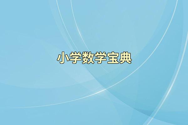 小学数学宝典