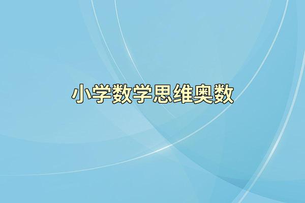小学数学思维奥数