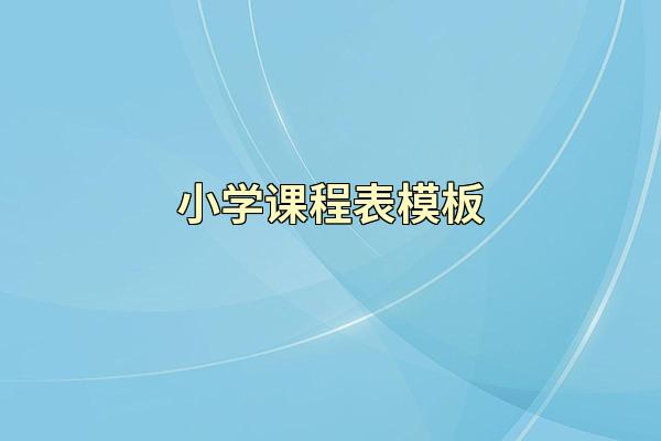 小学课程表模板