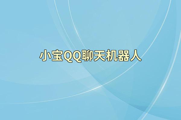 小宝QQ聊天机器人