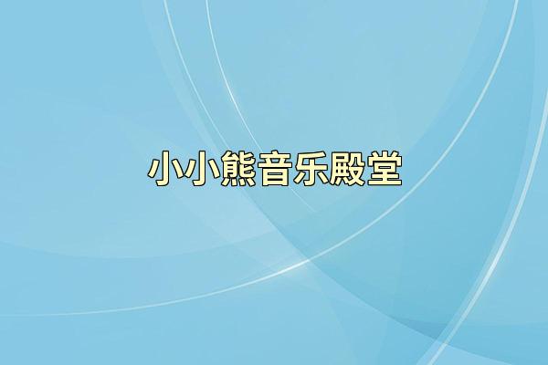 小小熊音乐殿堂