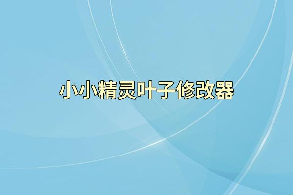 小小精灵叶子修改器